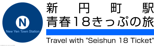 V~w t18Ղ̗ Travel with "Seishun 18 Ticket"